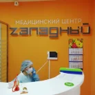 Медицинский центр Западный Фотография 7