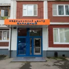 Медицинский центр Западный Фотография 12