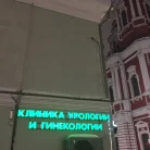 Клиника урологии и гинекологии МедЭйт Фотография 13