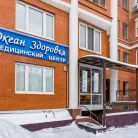 Клиника Океан здоровья Фотография 10