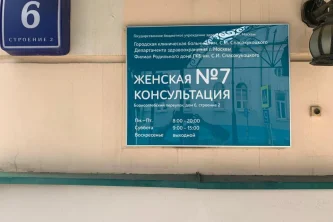 Женская консультация №7 в Борисоглебском переулке Фотография 2