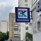 Медицинский центр ЭльКлиник на Полярной улице Фотография 2
