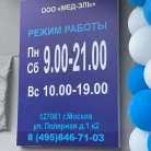 Медицинский центр ЭльКлиник на Полярной улице Фотография 4