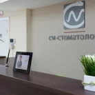 СМ-Стоматология в Старопетровском проезде Фотография 19