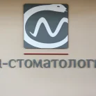 СМ-Стоматология в Старопетровском проезде Фотография 8
