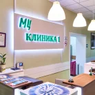 Медицинский центр Клиника 1 Фотография 10