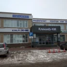 Медицинский центр Клиника-НМ на улице Дзержинского Фотография 6