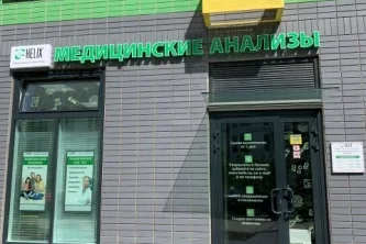 Лабораторная служба Хеликс ДЦ на Монаховой на улице Александры Монаховой Фотография 2