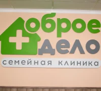 Медицинский центр Доброе Дело+ Фотография 2