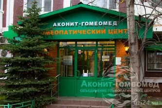Гомеопатический центр Аконит-Гомеомед Фотография 2