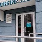 Клиника Варикоза Нет на улице Родионова Фотография 8