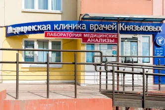 Медицинская клиника врачей Князьковых Фотография 2