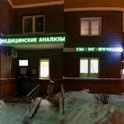 Диагностический центр Хеликс на улице Кирова Фотография 5