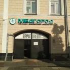 Лечебно-диагностический центр Медгород на Валовой улице Фотография 6