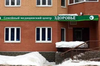 Семейный медицинский центр Здоровье на улице Борисова Фотография 2