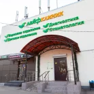 Медицинский центр ЛайфКлиник Фотография 18
