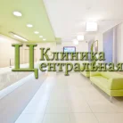 Медцентр "Клиника Центральная" Фотография 6