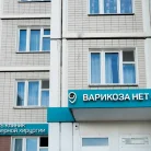 Клиника Варикоза Нет на улице Академика Янгеля Фотография 8