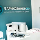 Клиника Варикоза Нет на улице Генерала Белова Фотография 6