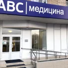 Медицинский центр Abc-медицина на проспекте Вернадского Фотография 1
