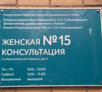 Женская консультация Филиал №15 в Красносельском районе Фотография 2