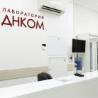 Лаборатория ДНКОМ на Боровском шоссе Фотография 3