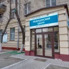 Медицинский центр Здоровое поколение Фотография 9