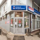 Медицинский центр Новая медицина на улице Ленина Фотография 2