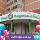 Медицинский центр Новые медтехнологии на Октябрьской улице Фотография 4
