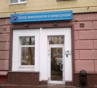 Центр иммунологии и репродукции в Войковском районе 