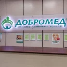 Семейная клиника Добромед на улице Ляпидевского Фотография 4